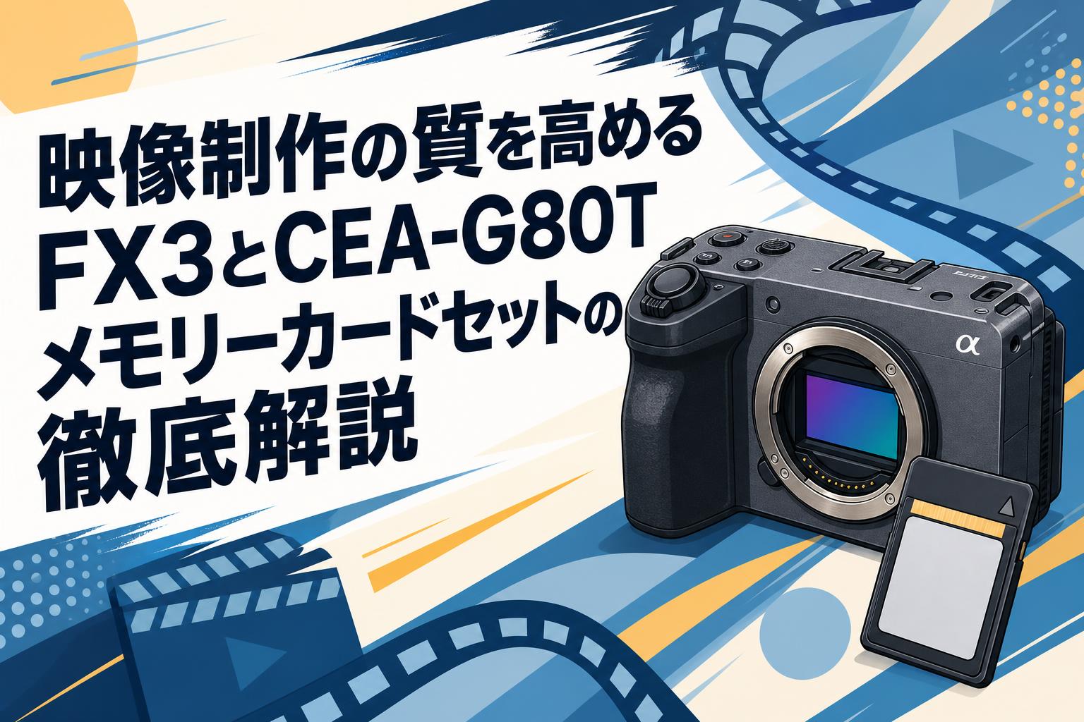 映像制作の質を高めるFX3とCEA-G80Tメモリーカードセットの徹底解説