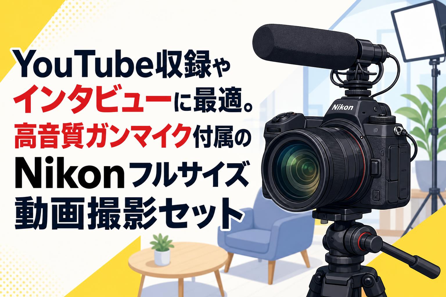 YouTube収録やインタビューに最適。高音質ガンマイク付属のNikonフルサイズ動画撮影セット