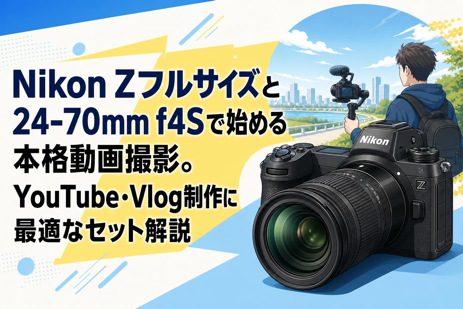 Nikon Zフルサイズと24-70mm f4Sで始める本格動画撮影。YouTube・Vlog制作に最適なセット解説