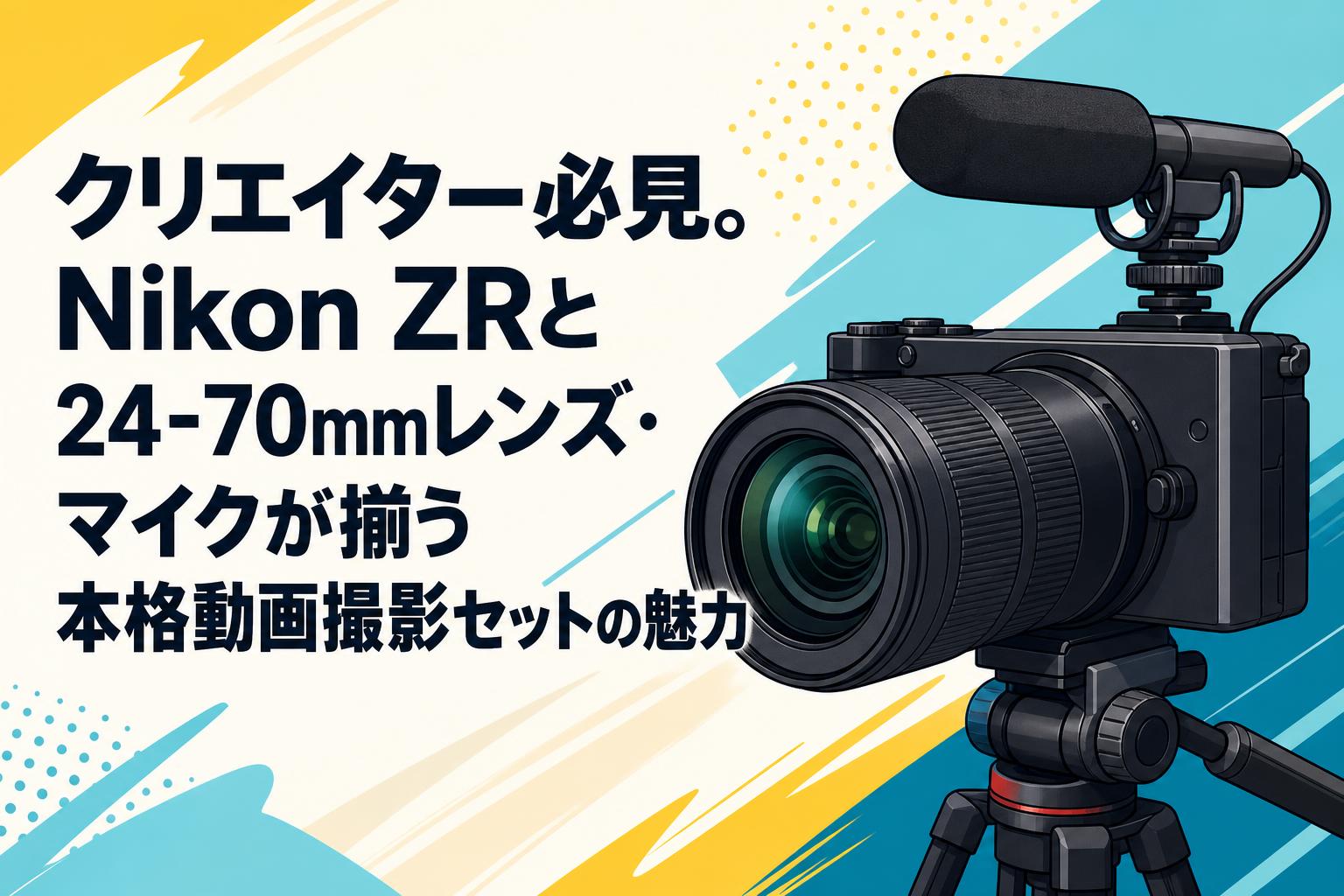 クリエイター必見。Nikon ZRと24-70mmレンズ・マイクが揃う本格動画撮影セットの魅力