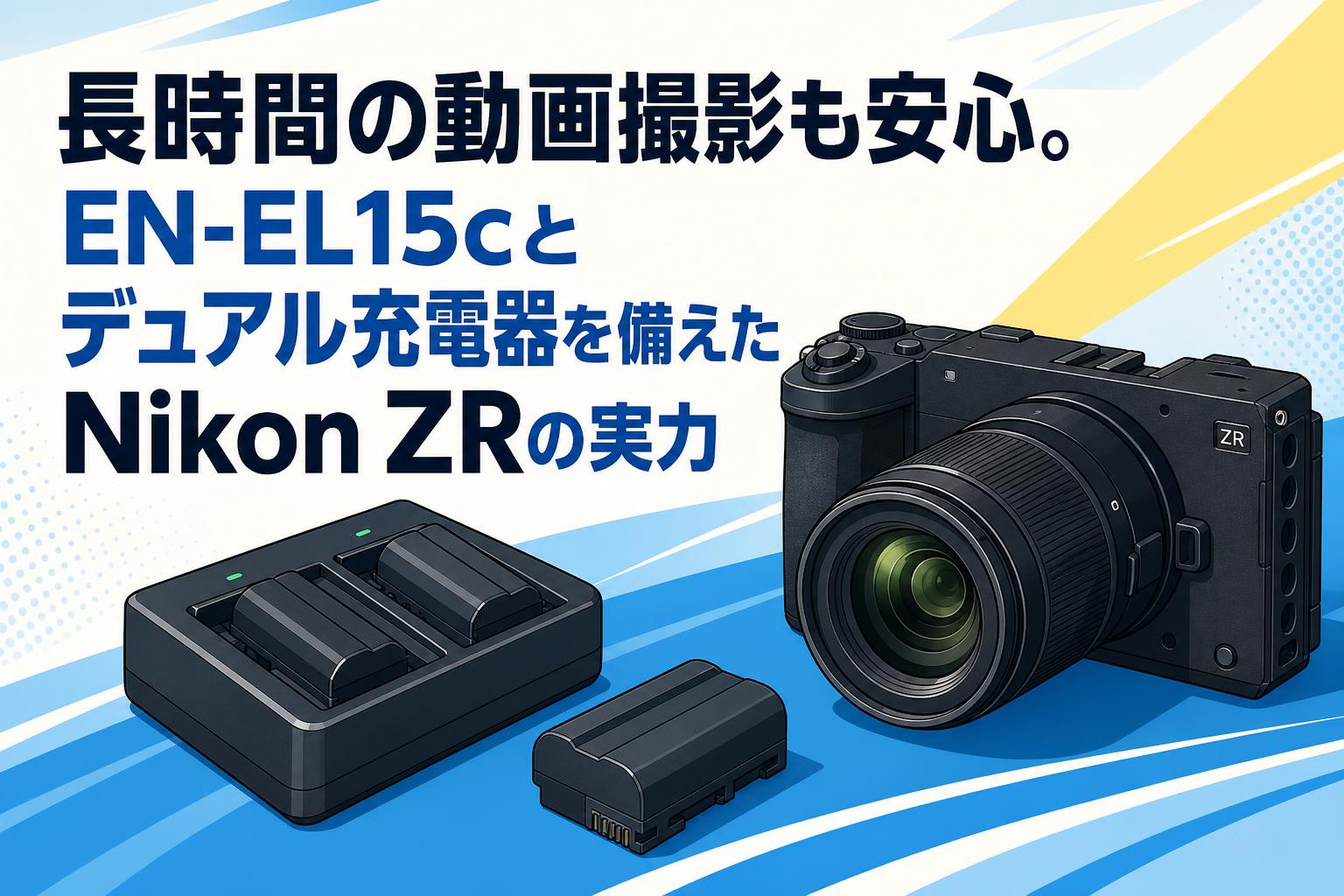 長時間の動画撮影も安心。EN-EL15cとデュアル充電器を備えたNikon ZRの実力