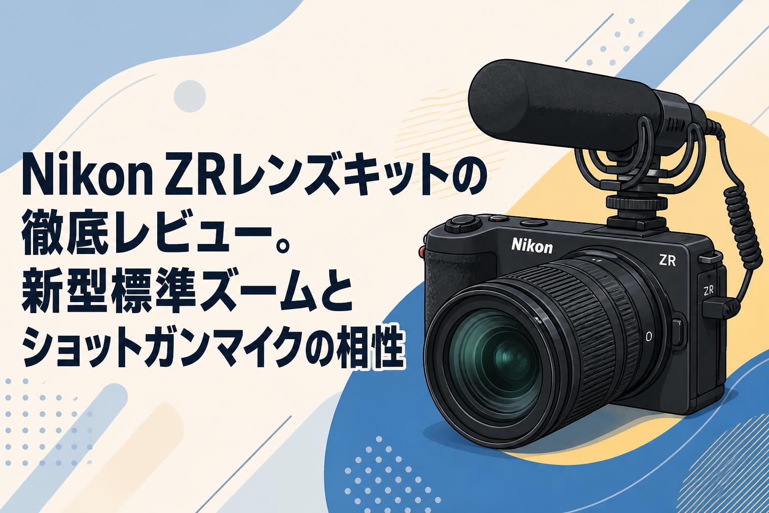 Nikon ZRレンズキットの徹底レビュー。新型標準ズームとショットガンマイクの相性