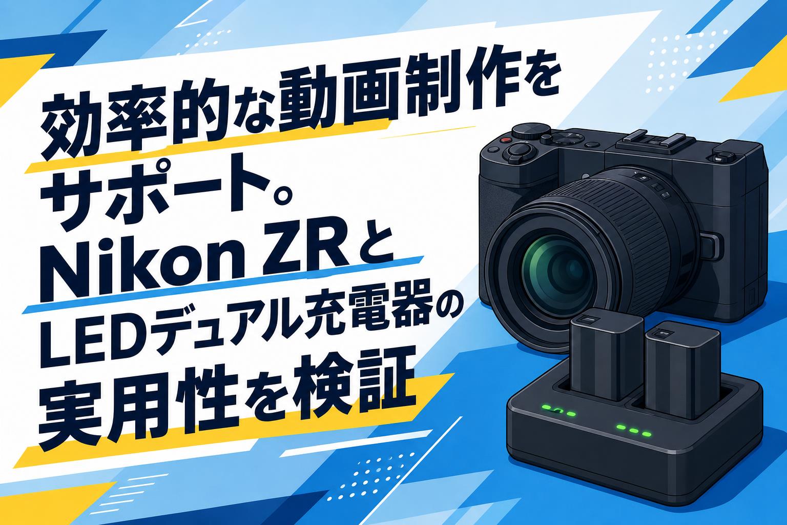 効率的な動画制作をサポート。Nikon ZRとLEDデュアル充電器の実用性を検証