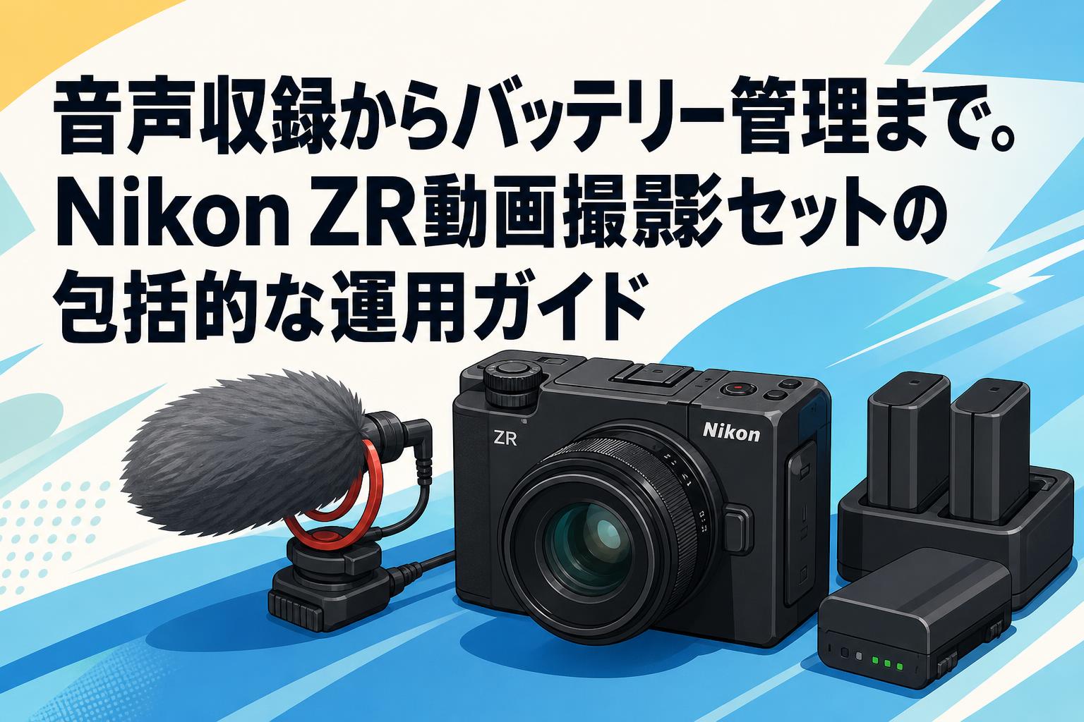 音声収録からバッテリー管理まで。Nikon ZR動画撮影セットの包括的な運用ガイド