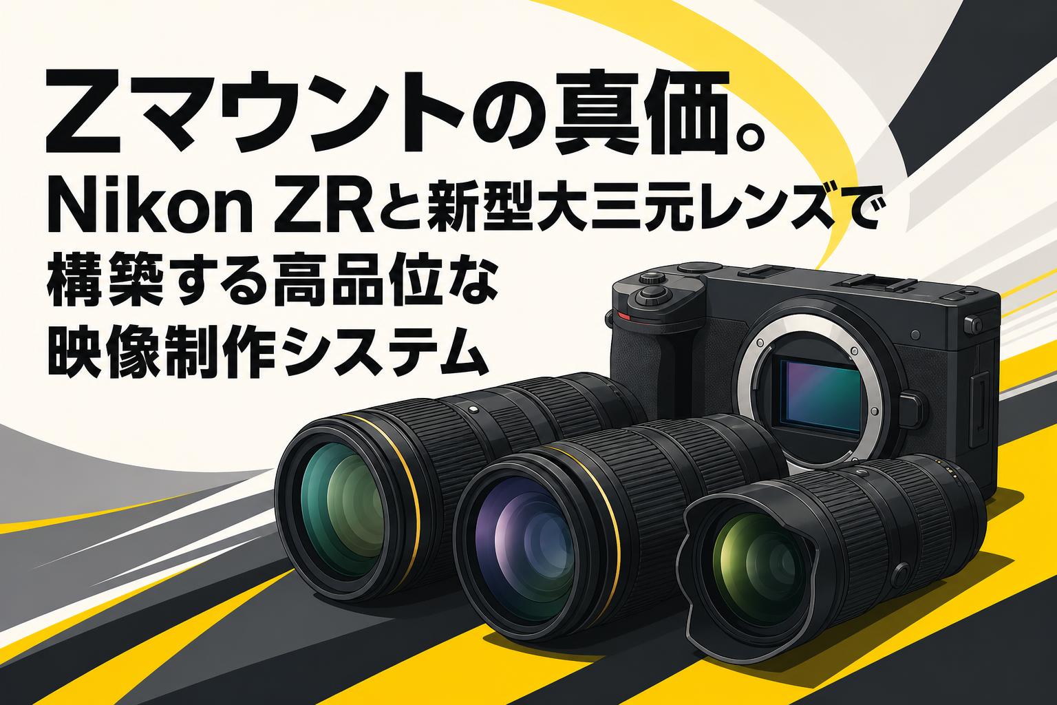 Zマウントの真価。Nikon ZRと新型大三元レンズで構築する高品位な映像制作システム