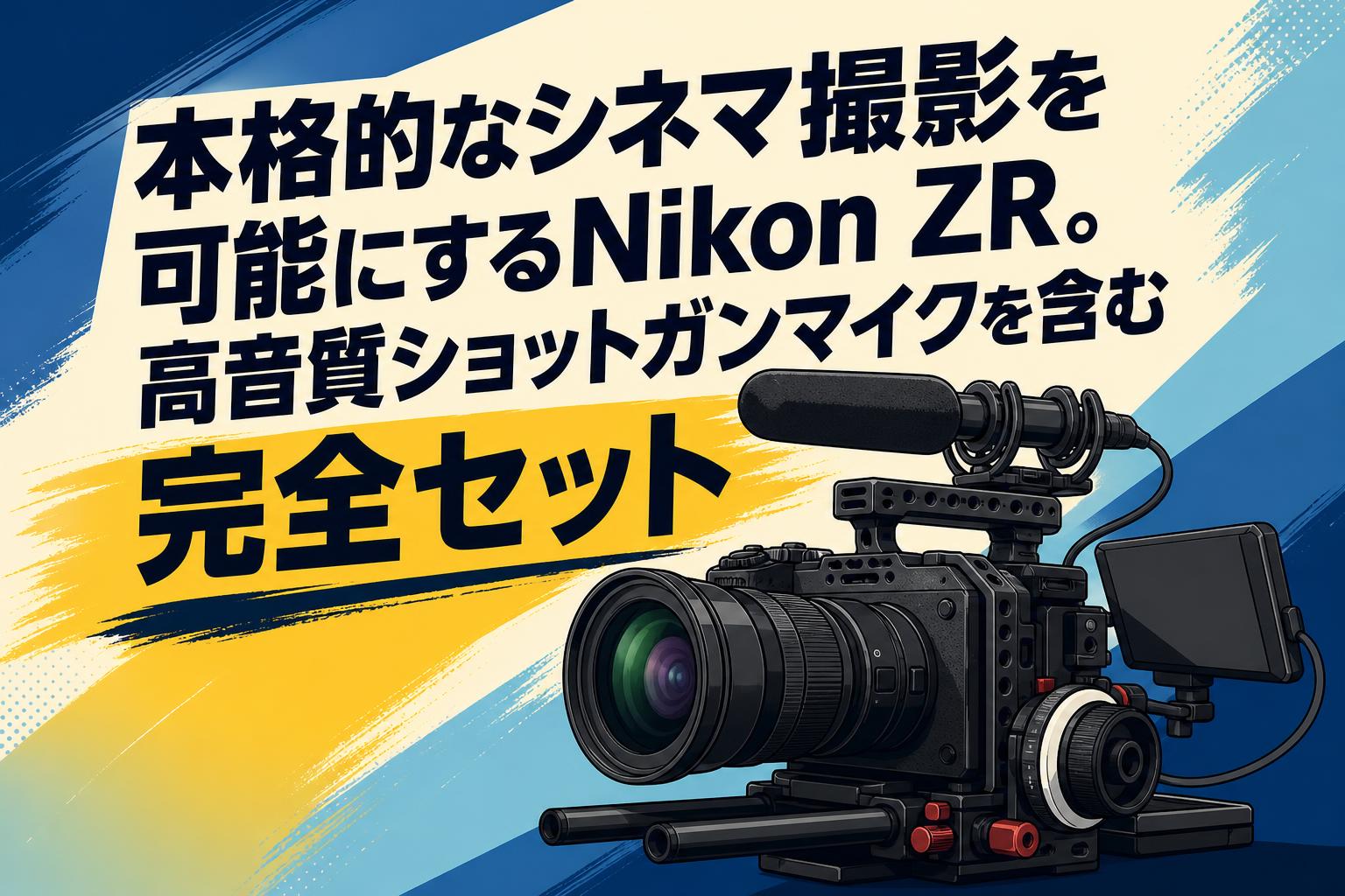 本格的なシネマ撮影を可能にするNikon ZR。高音質ショットガンマイクを含む完全セット