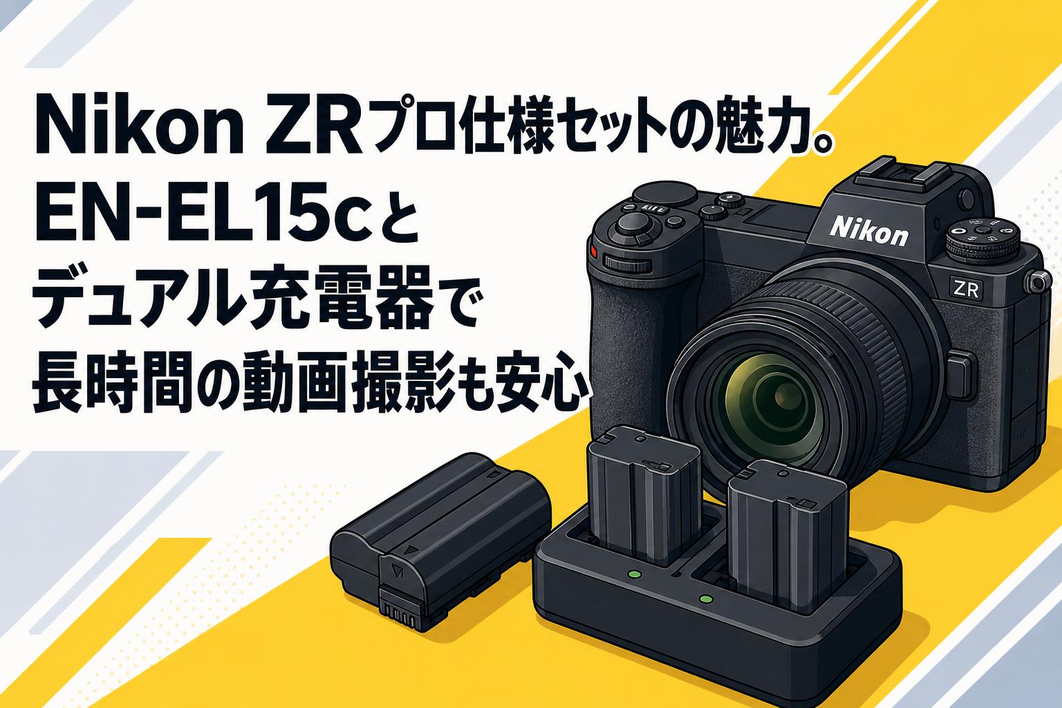 Nikon ZRプロ仕様セットの魅力。EN-EL15cとデュアル充電器で長時間の動画撮影も安心