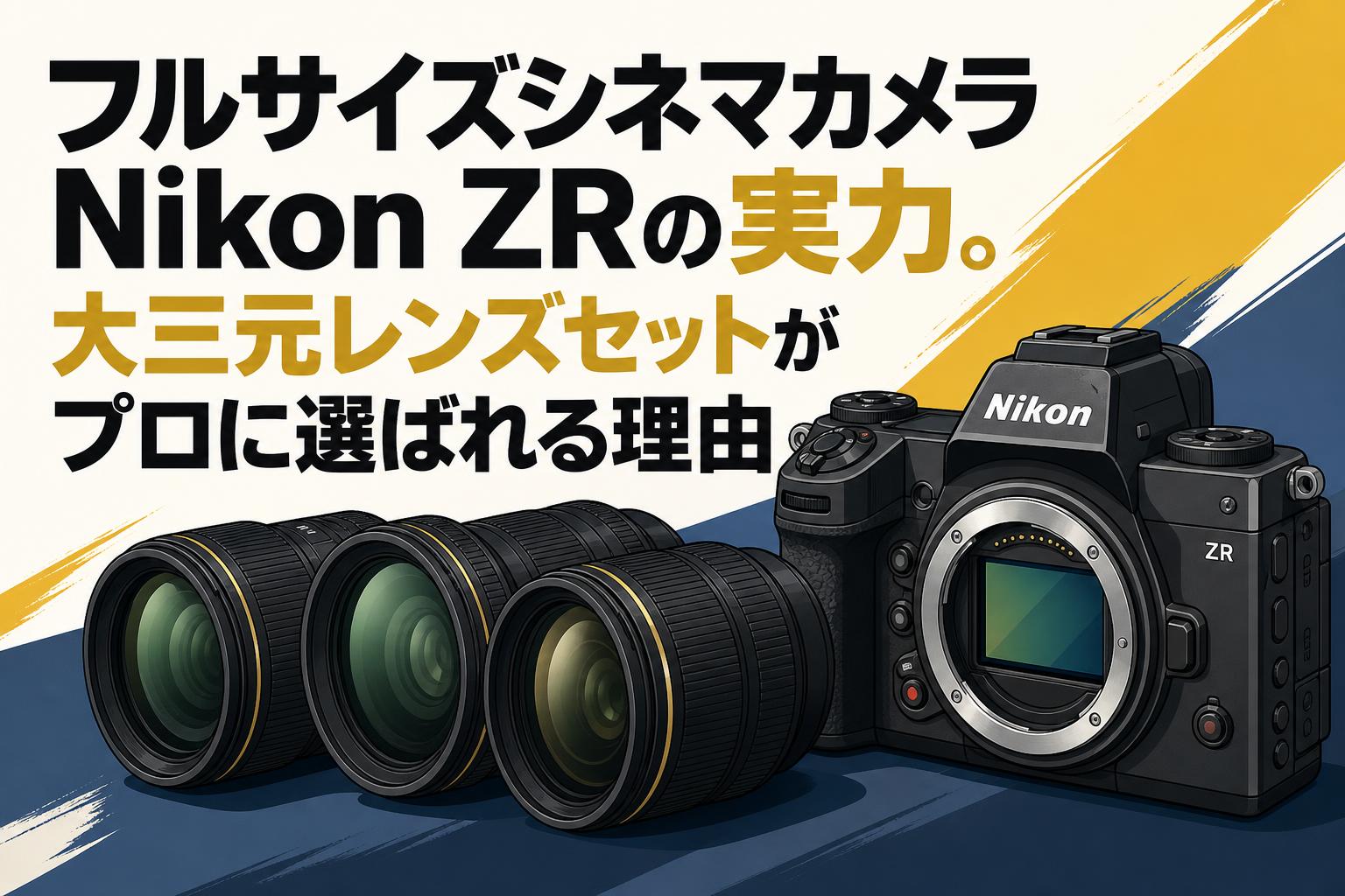 フルサイズシネマカメラNikon ZRの実力。大三元レンズセットがプロに選ばれる理由