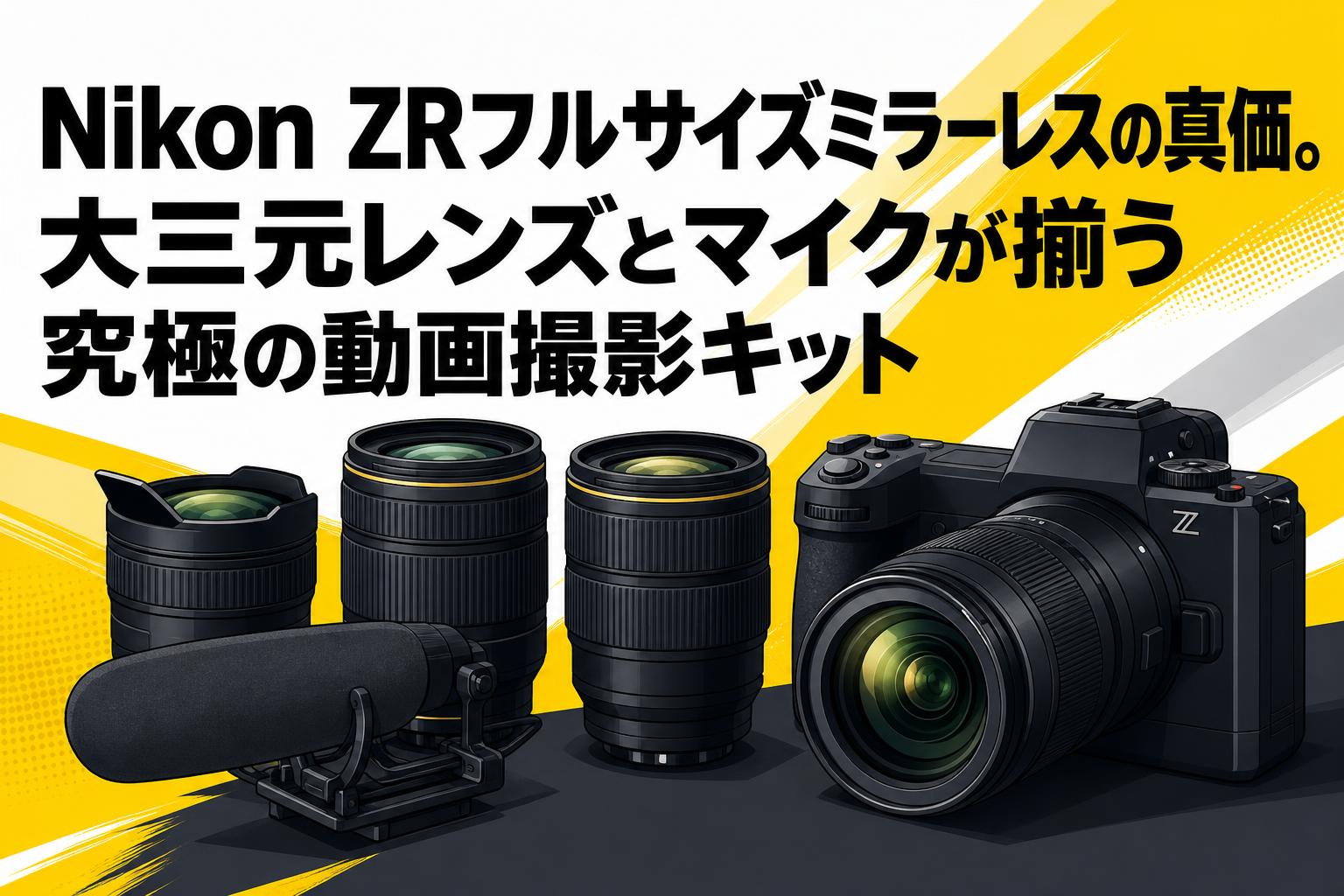 Nikon ZRフルサイズミラーレスの真価。大三元レンズとマイクが揃う究極の動画撮影キット