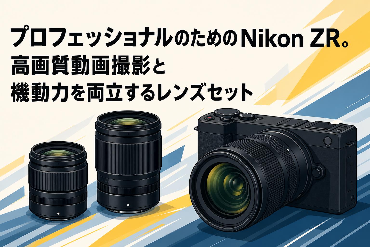 プロフェッショナルのためのNikon ZR。高画質動画撮影と機動力を両立するレンズセット
