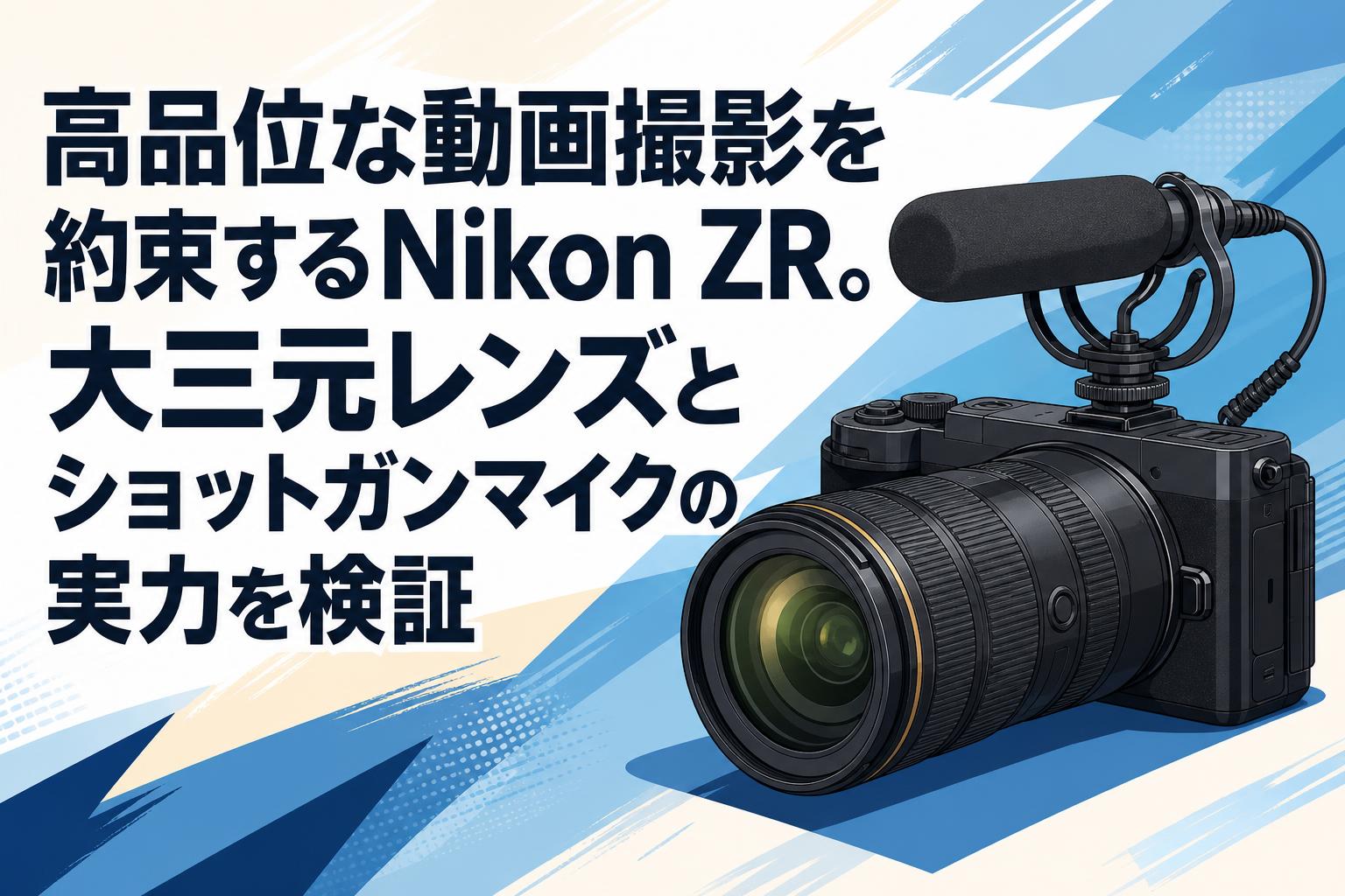 高品位な動画撮影を約束するNikon ZR。大三元レンズとショットガンマイクの実力を検証