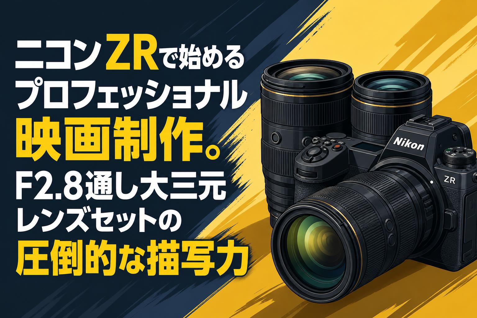 ニコンZRで始めるプロフェッショナル映画制作。F2.8通し大三元レンズセットの圧倒的な描写力