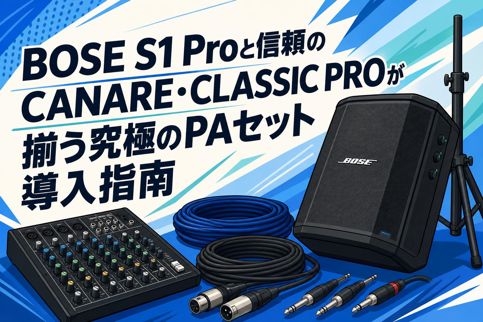 BOSE S1 Proと信頼のCANARE・CLASSIC PROが揃う究極のPAセット導入指南