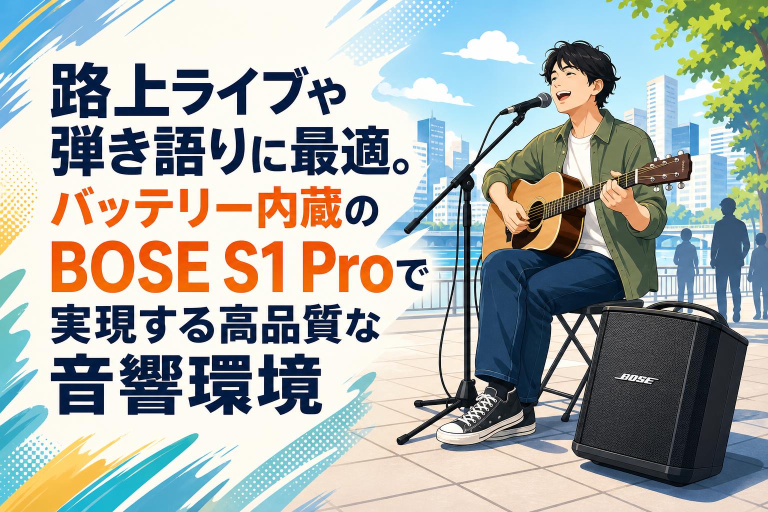 路上ライブや弾き語りに最適。バッテリー内蔵のBOSE S1 Proで実現する高品質な音響環境