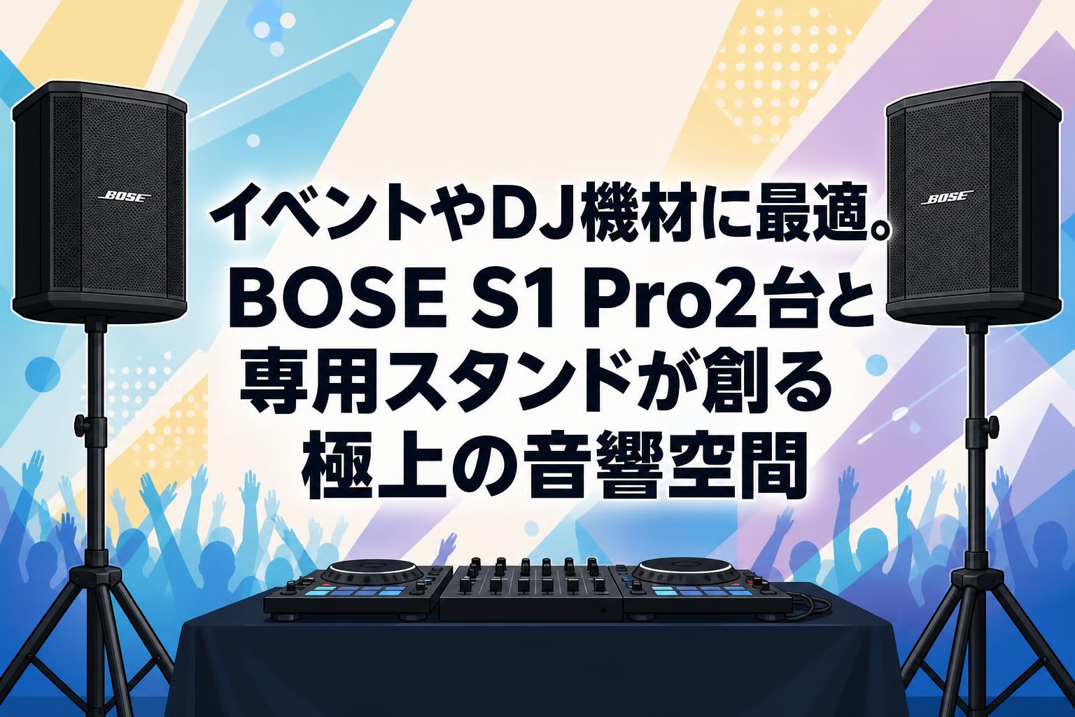 イベントやDJ機材に最適。BOSE S1 Pro2台と専用スタンドが創る極上の音響空間