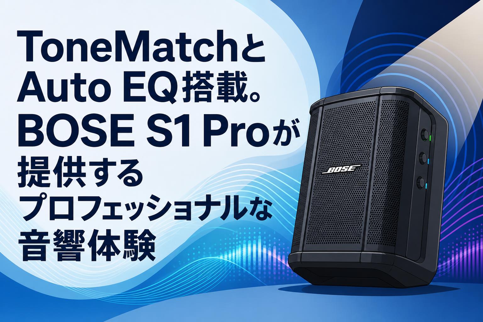 ToneMatchとAuto EQ搭載。BOSE S1 Proが提供するプロフェッショナルな音響体験