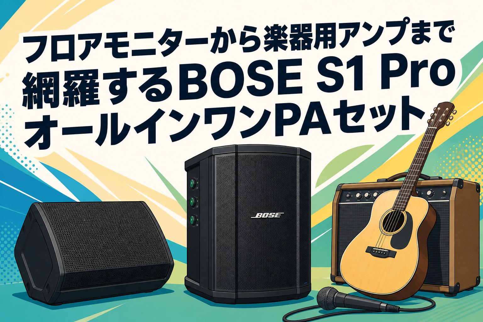 フロアモニターから楽器用アンプまで網羅するBOSE S1 ProオールインワンPAセット