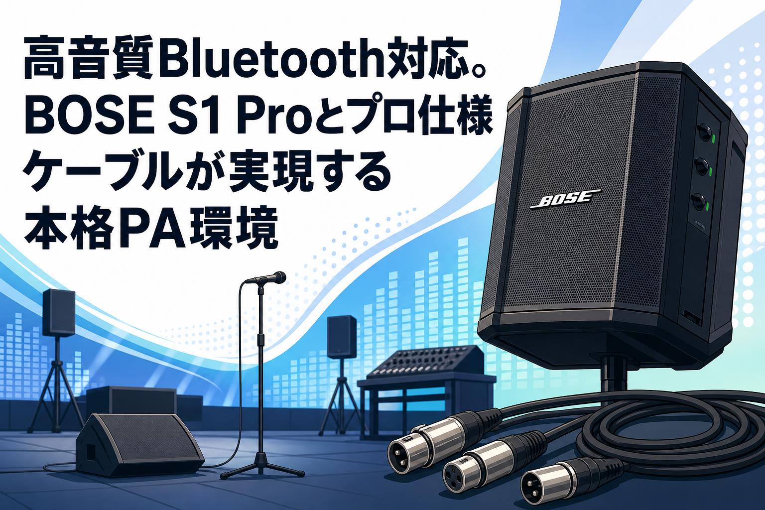 高音質Bluetooth対応。BOSE S1 Proとプロ仕様ケーブルが実現する本格PA環境