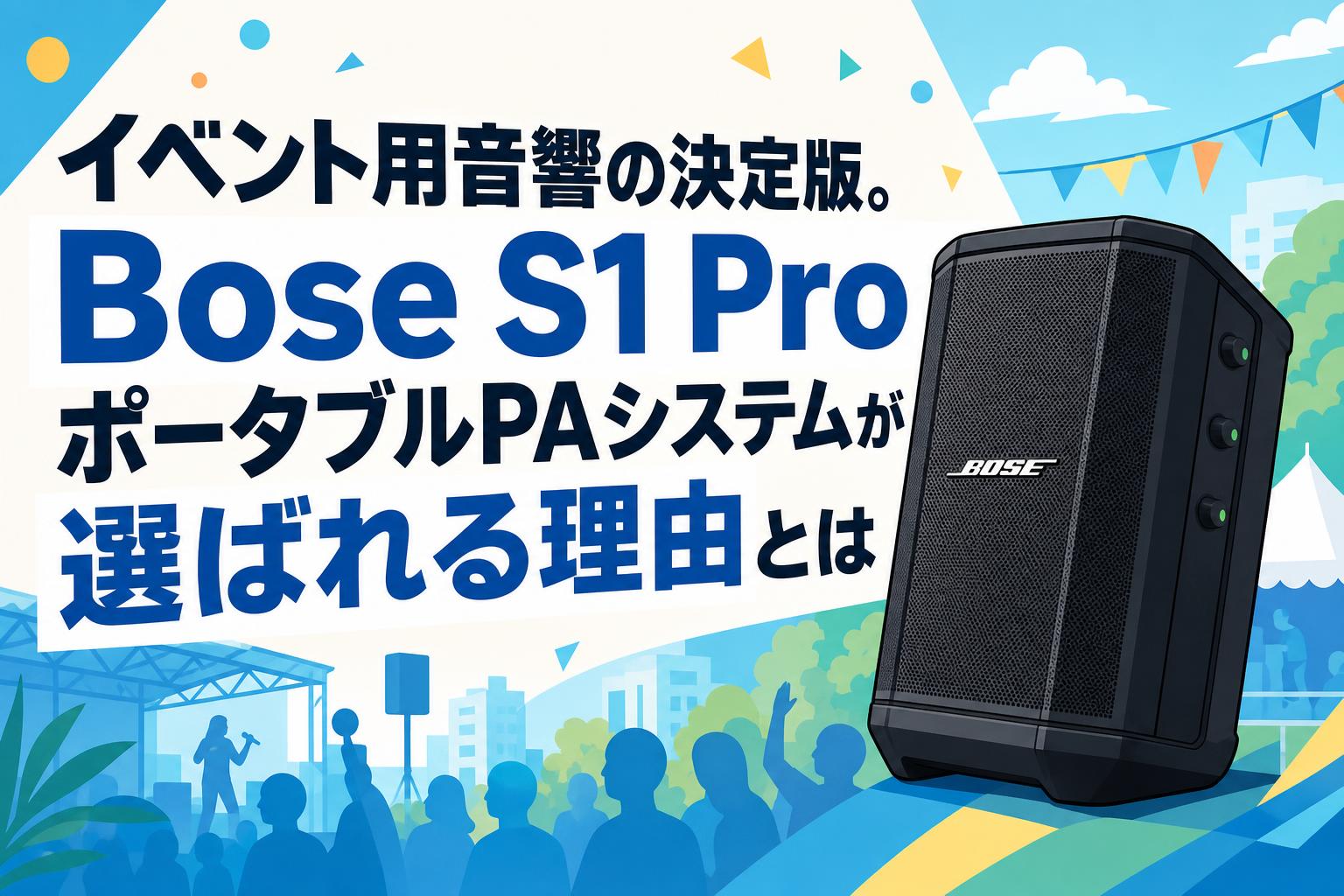 イベント用音響の決定版。Bose S1 ProポータブルPAシステムが選ばれる理由とは
