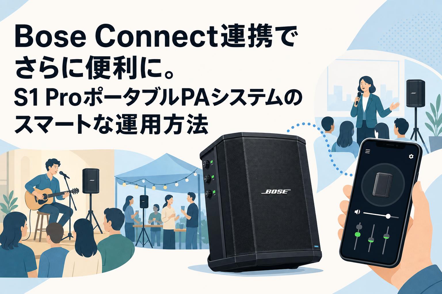 Bose Connect連携でさらに便利に。S1 ProポータブルPAシステムのスマートな運用方法