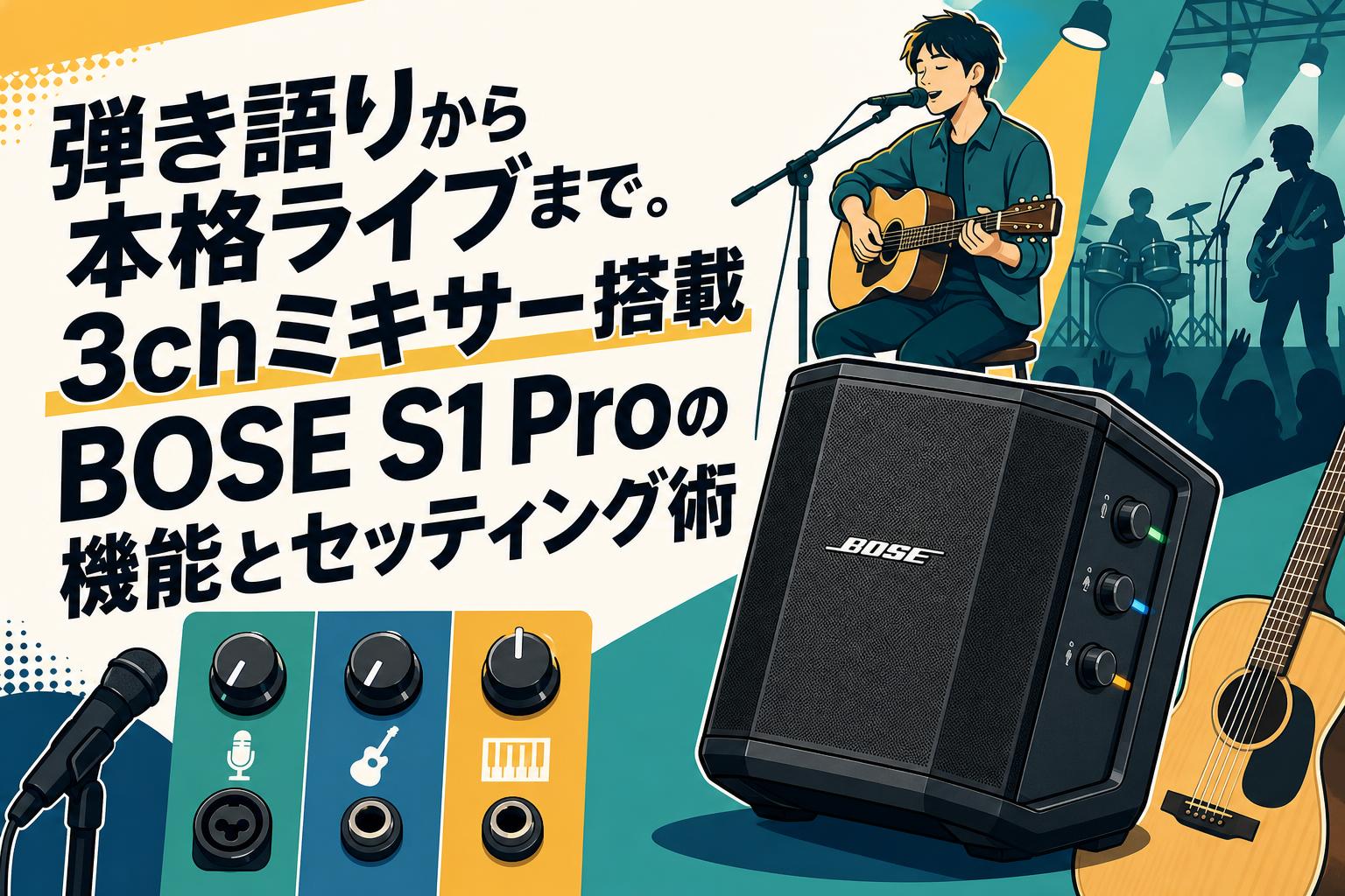 弾き語りから本格ライブまで。3chミキサー搭載BOSE S1 Proの機能とセッティング術