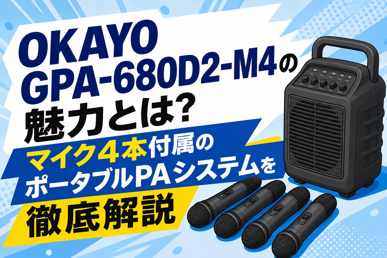 OKAYO GPA-680D2-M4の魅力とは？マイク4本付属のポータブルPAシステムを徹底解説