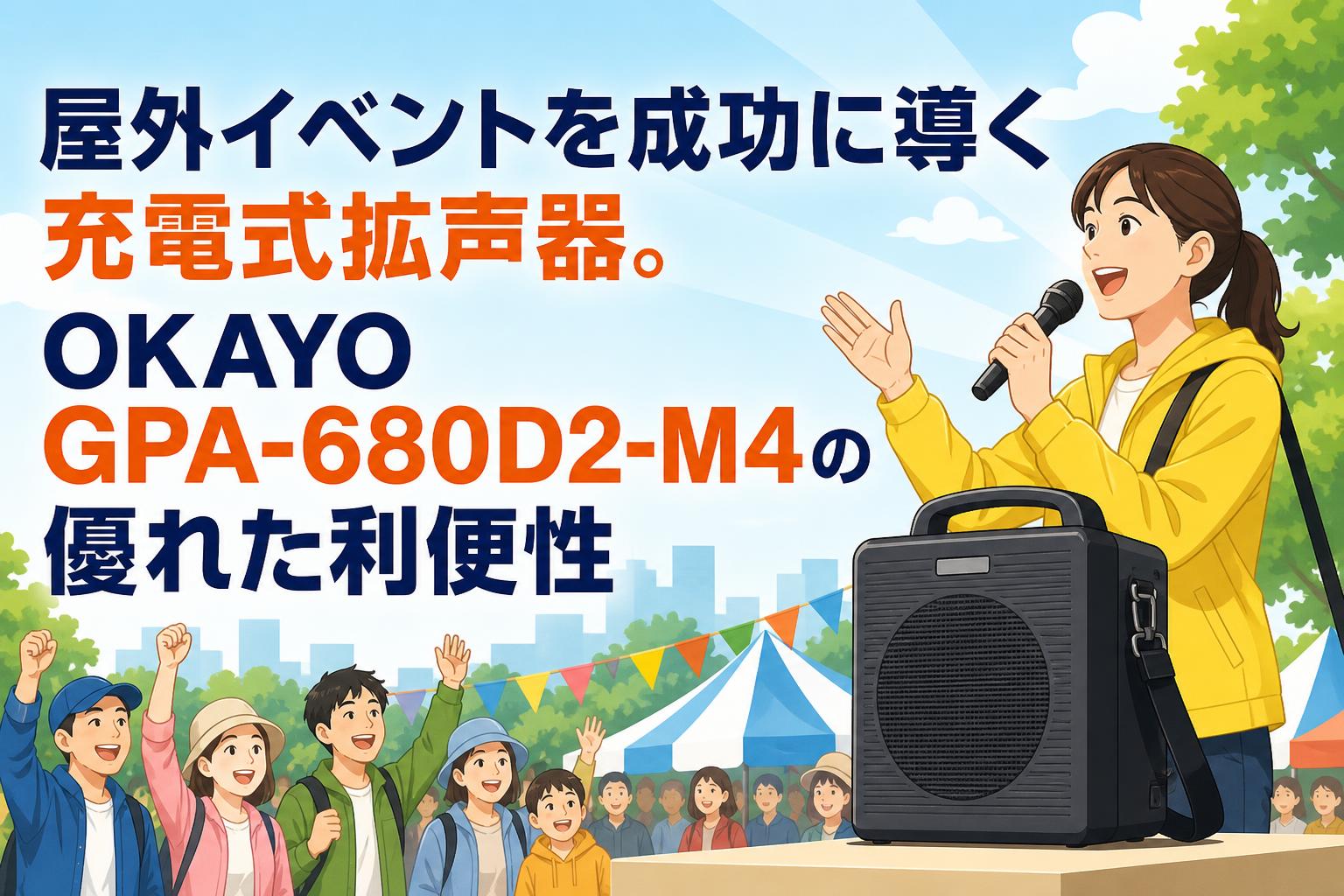 屋外イベントを成功に導く充電式拡声器。OKAYO GPA-680D2-M4の優れた利便性