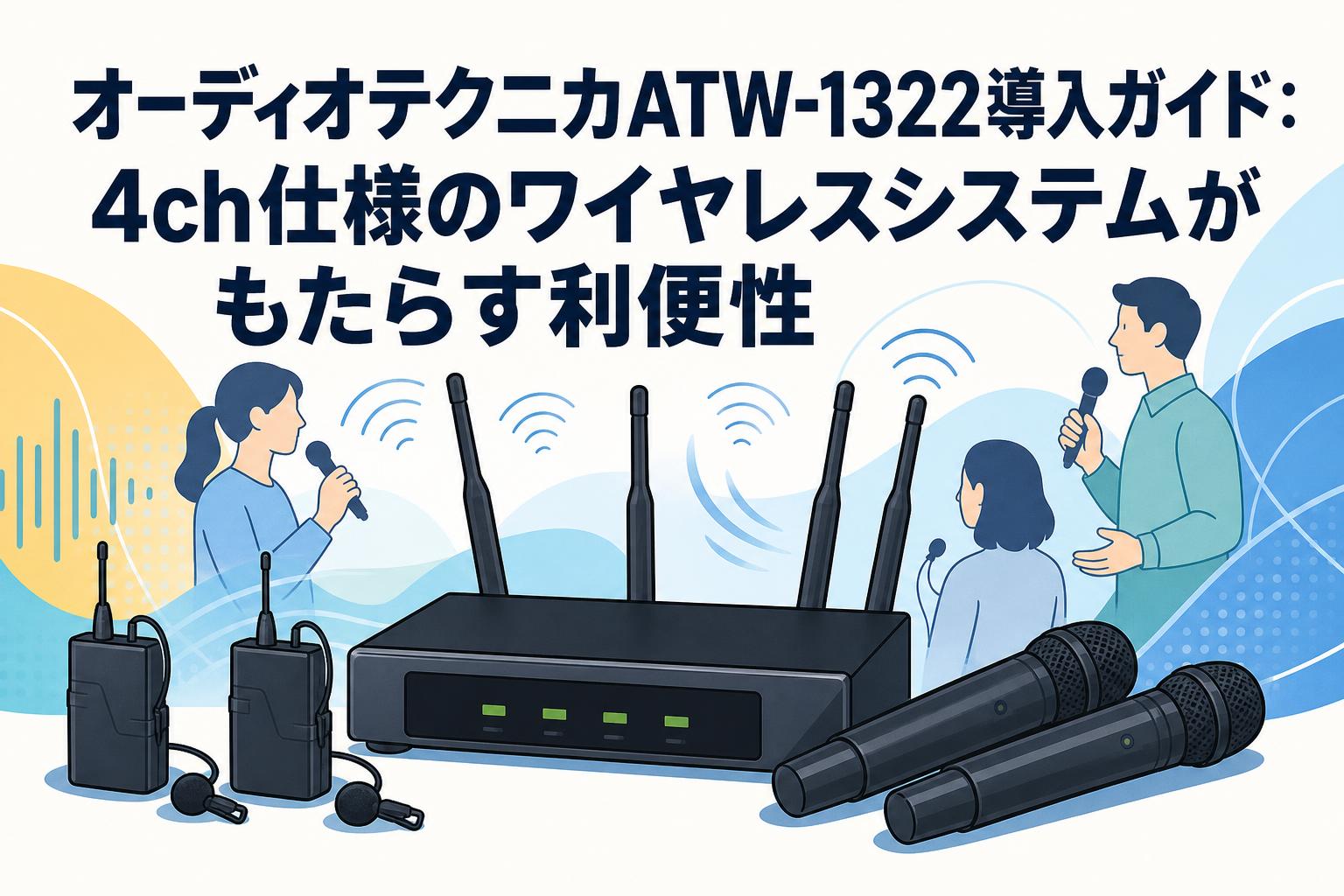 オーディオテクニカATW-1322導入ガイド：4ch仕様のワイヤレスシステムがもたらす利便性
