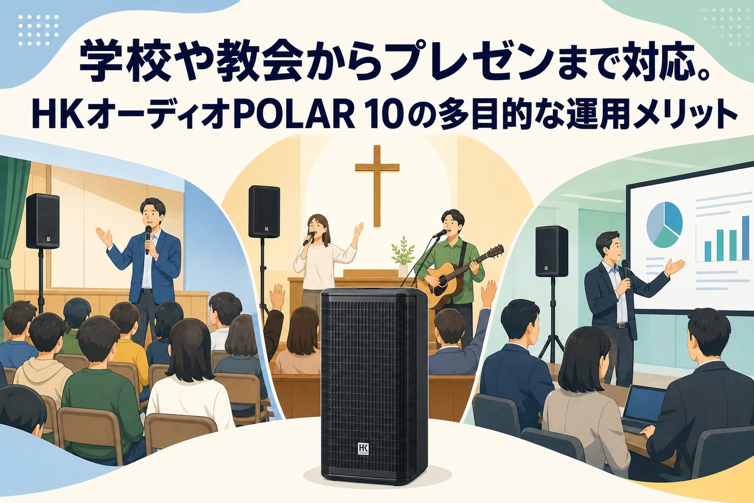 学校や教会からプレゼンまで対応。HKオーディオPOLAR 10の多目的な運用メリット