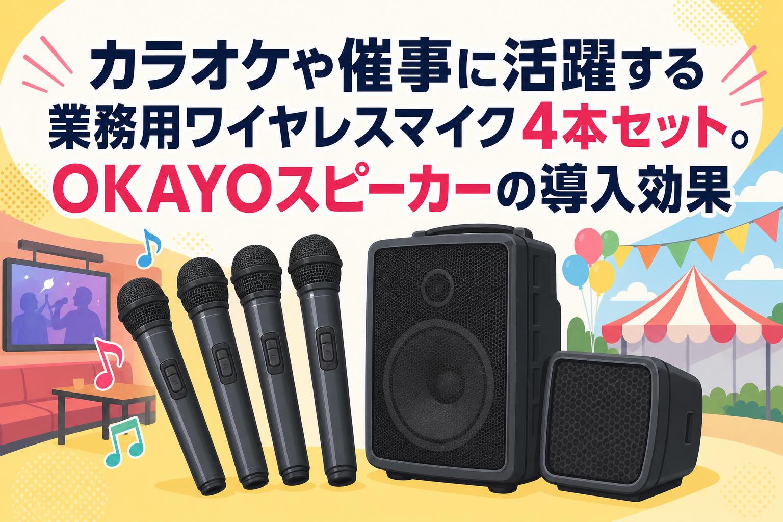 カラオケや催事に活躍する業務用ワイヤレスマイク4本セット。OKAYOスピーカーの導入効果