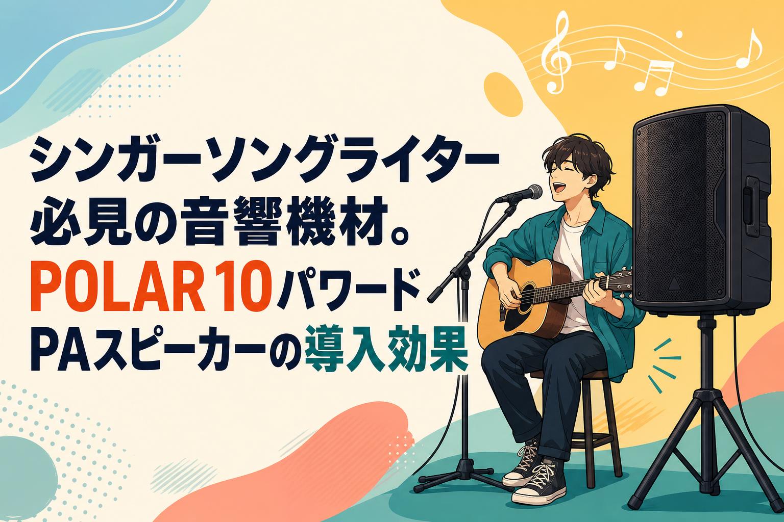 シンガーソングライター必見の音響機材。POLAR 10パワードPAスピーカーの導入効果
