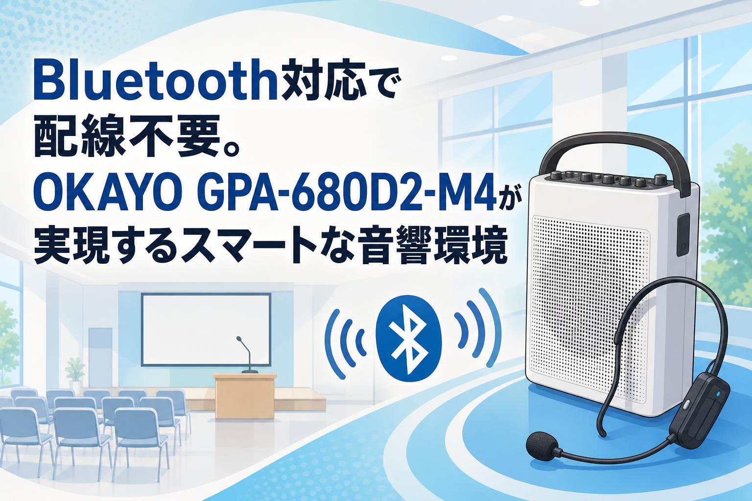 Bluetooth対応で配線不要。OKAYO GPA-680D2-M4が実現するスマートな音響環境