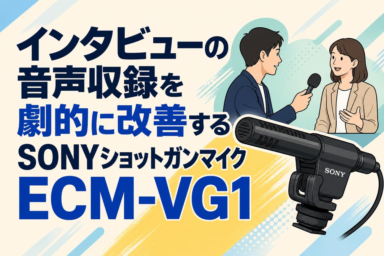 インタビューの音声収録を劇的に改善するSONYショットガンマイクECM-VG1