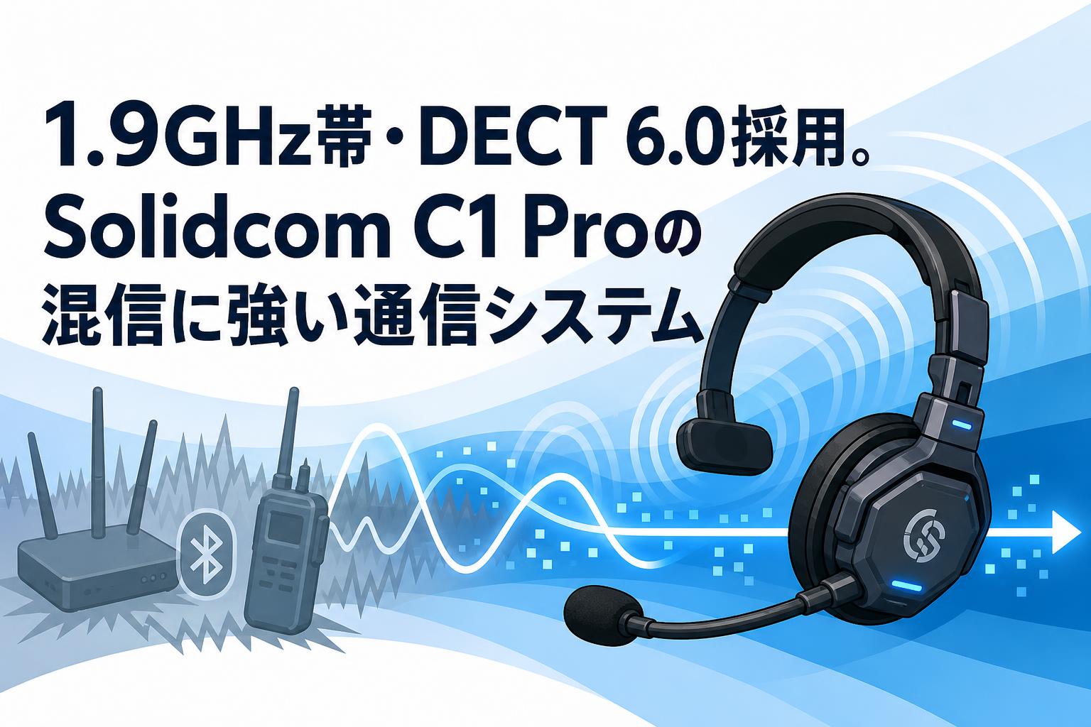 1.9GHz帯・DECT 6.0採用。Solidcom C1 Proの混信に強い通信システム