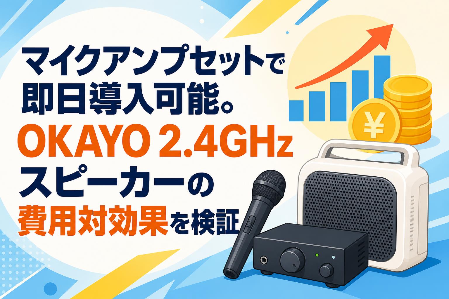 マイクアンプセットで即日導入可能。OKAYO 2.4GHzスピーカーの費用対効果を検証