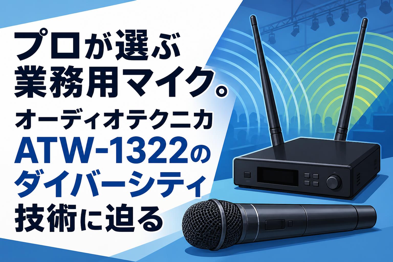 プロが選ぶ業務用マイク。オーディオテクニカATW-1322のダイバーシティ技術に迫る
