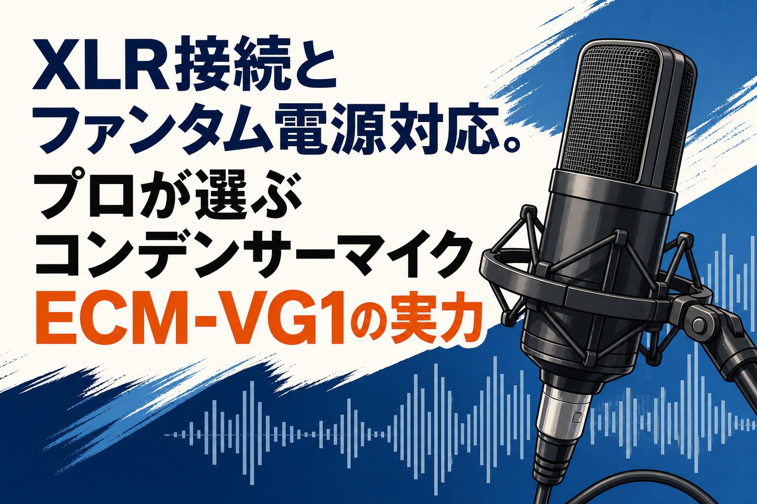 XLR接続とファンタム電源対応。プロが選ぶコンデンサーマイクECM-VG1の実力