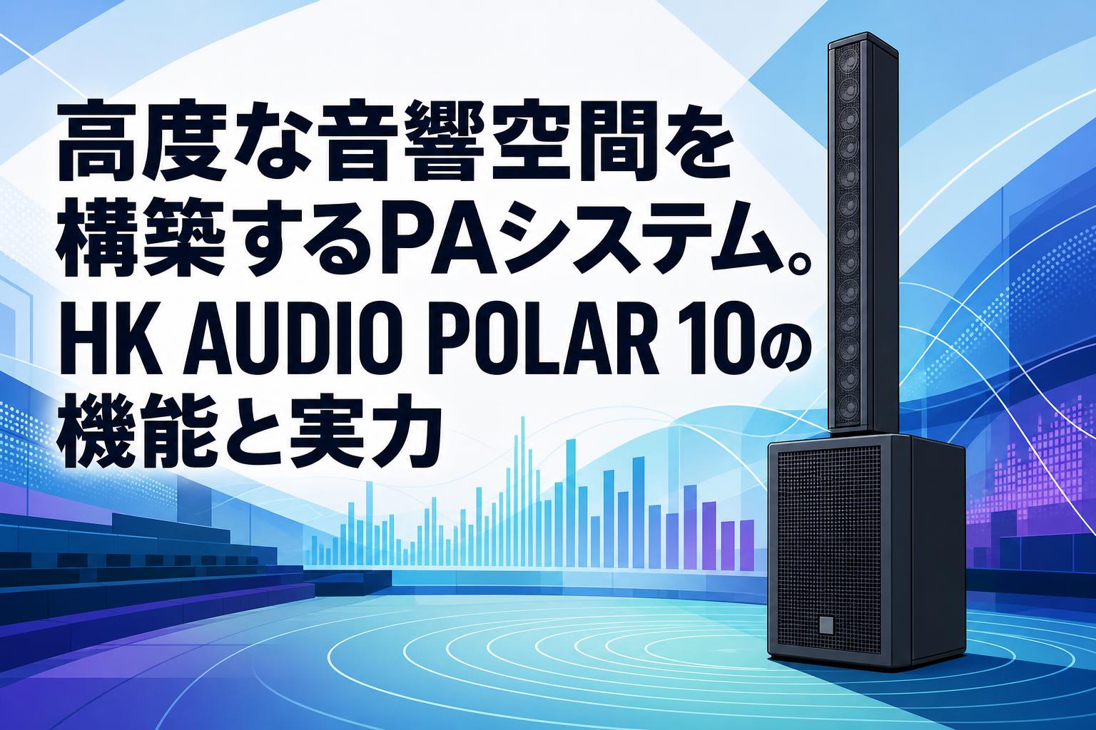 高度な音響空間を構築するPAシステム。HK AUDIO POLAR 10の機能と実力