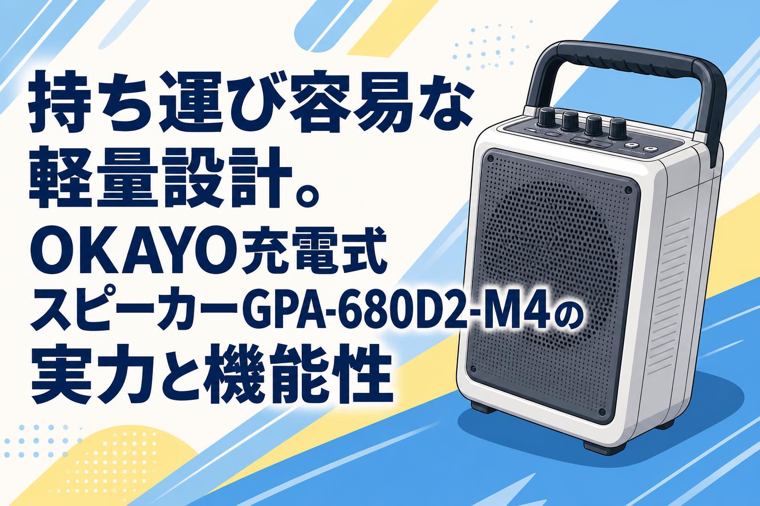 持ち運び容易な軽量設計。OKAYO充電式スピーカーGPA-680D2-M4の実力と機能性