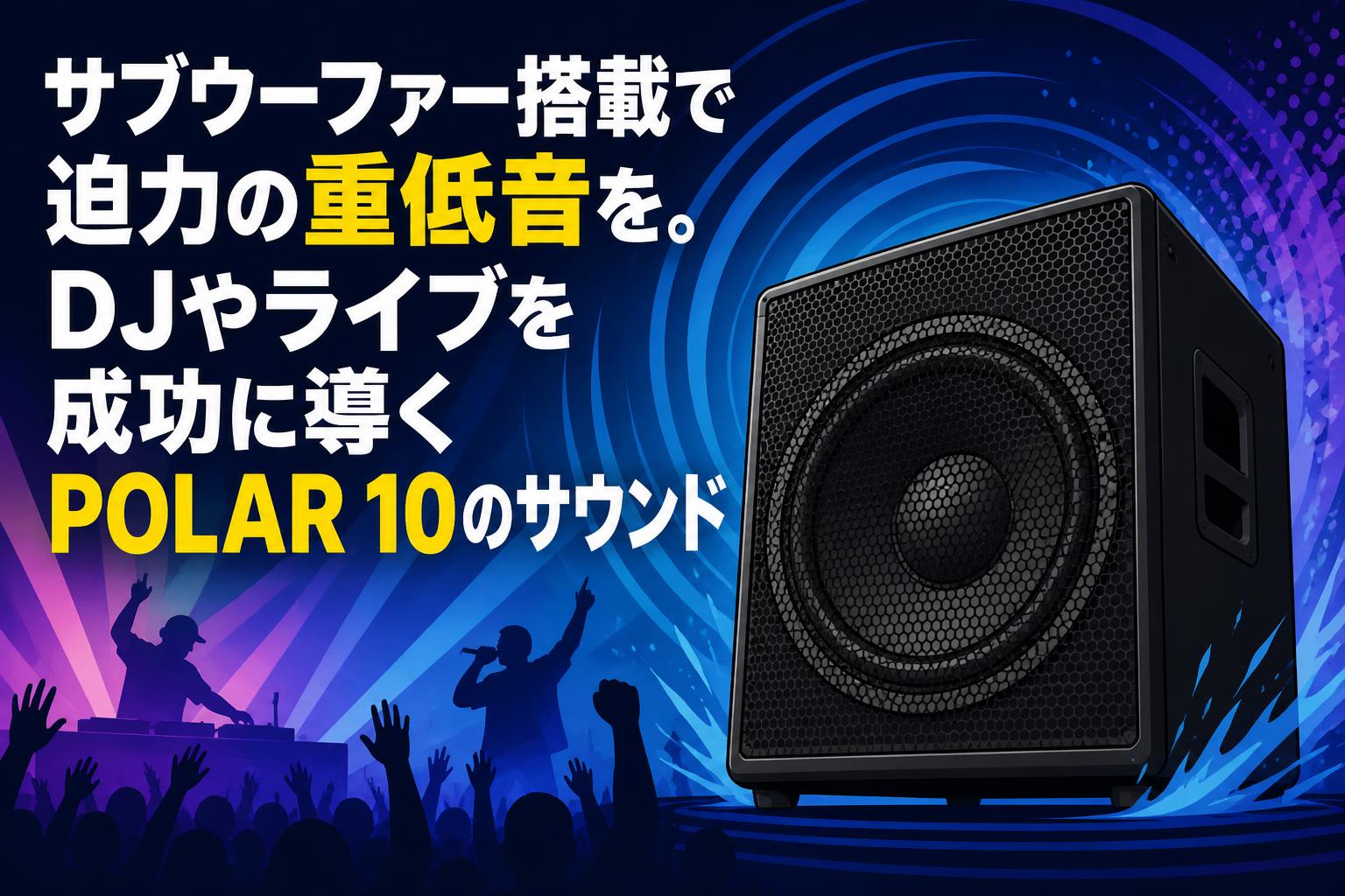 サブウーファー搭載で迫力の重低音を。DJやライブを成功に導くPOLAR 10のサウンド