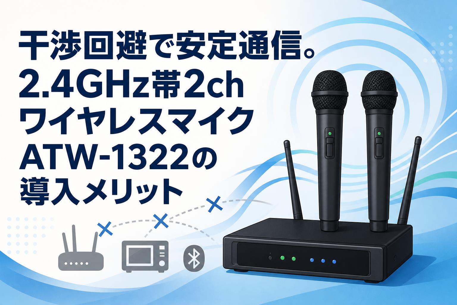干渉回避で安定通信。2.4GHz帯2chワイヤレスマイクATW-1322の導入メリット