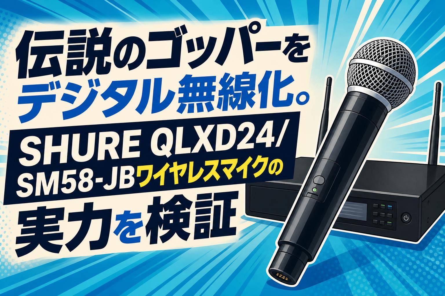 伝説のゴッパーをデジタル無線化。SHURE QLXD24/SM58-JBワイヤレスマイクの実力を検証