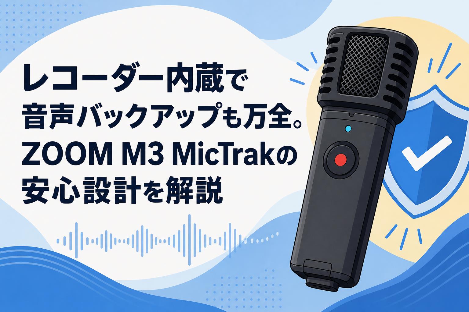 レコーダー内蔵で音声バックアップも万全。ZOOM M3 MicTrakの安心設計を解説