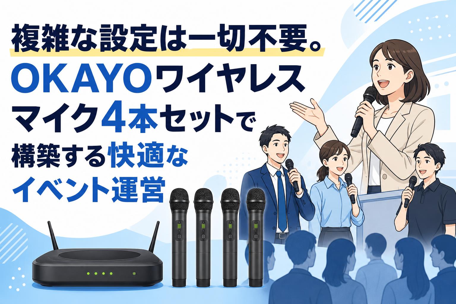 複雑な設定は一切不要。OKAYOワイヤレスマイク4本セットで構築する快適なイベント運営