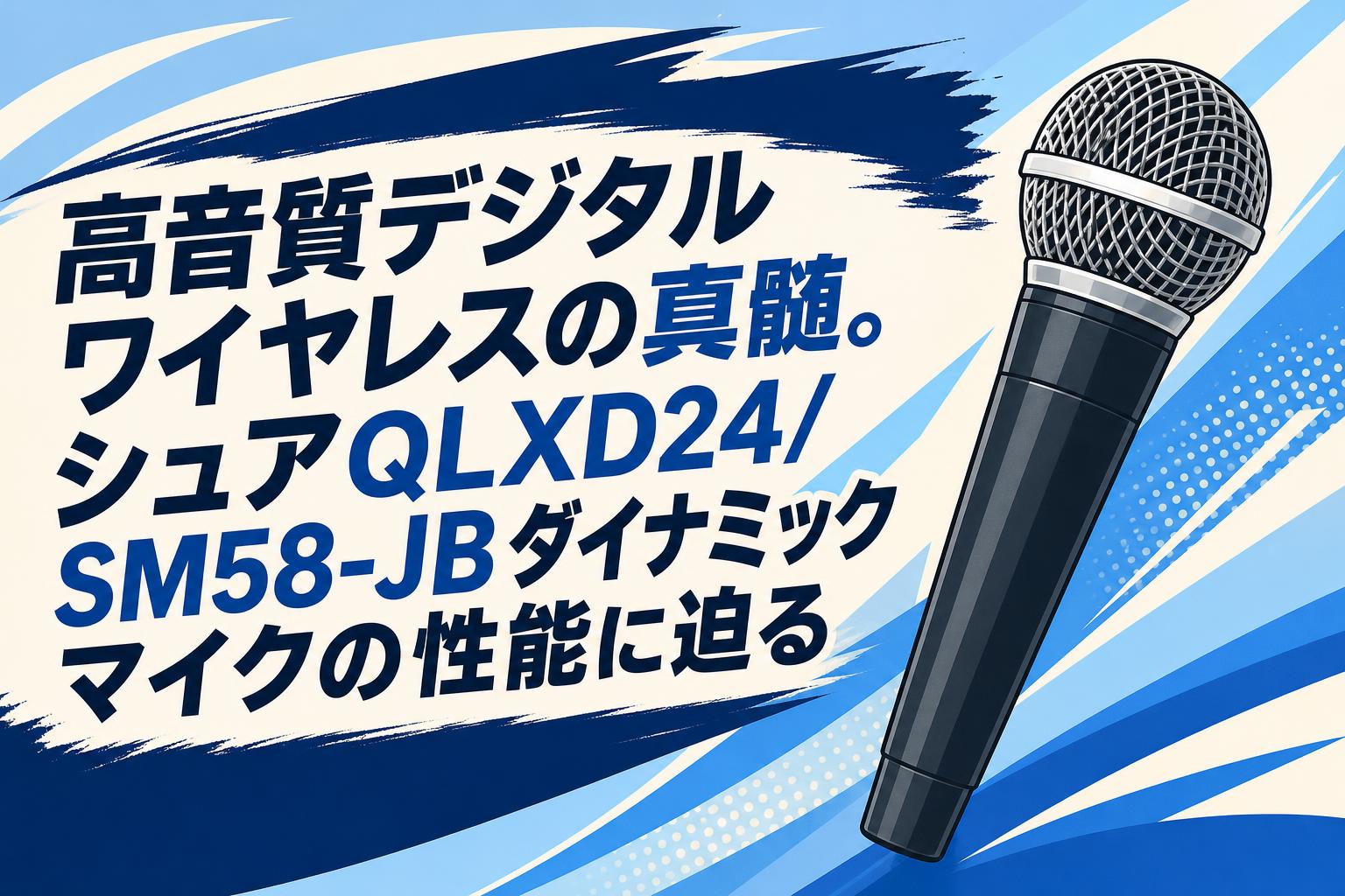 高音質デジタルワイヤレスの真髄。シュアQLXD24/SM58-JBダイナミックマイクの性能に迫る