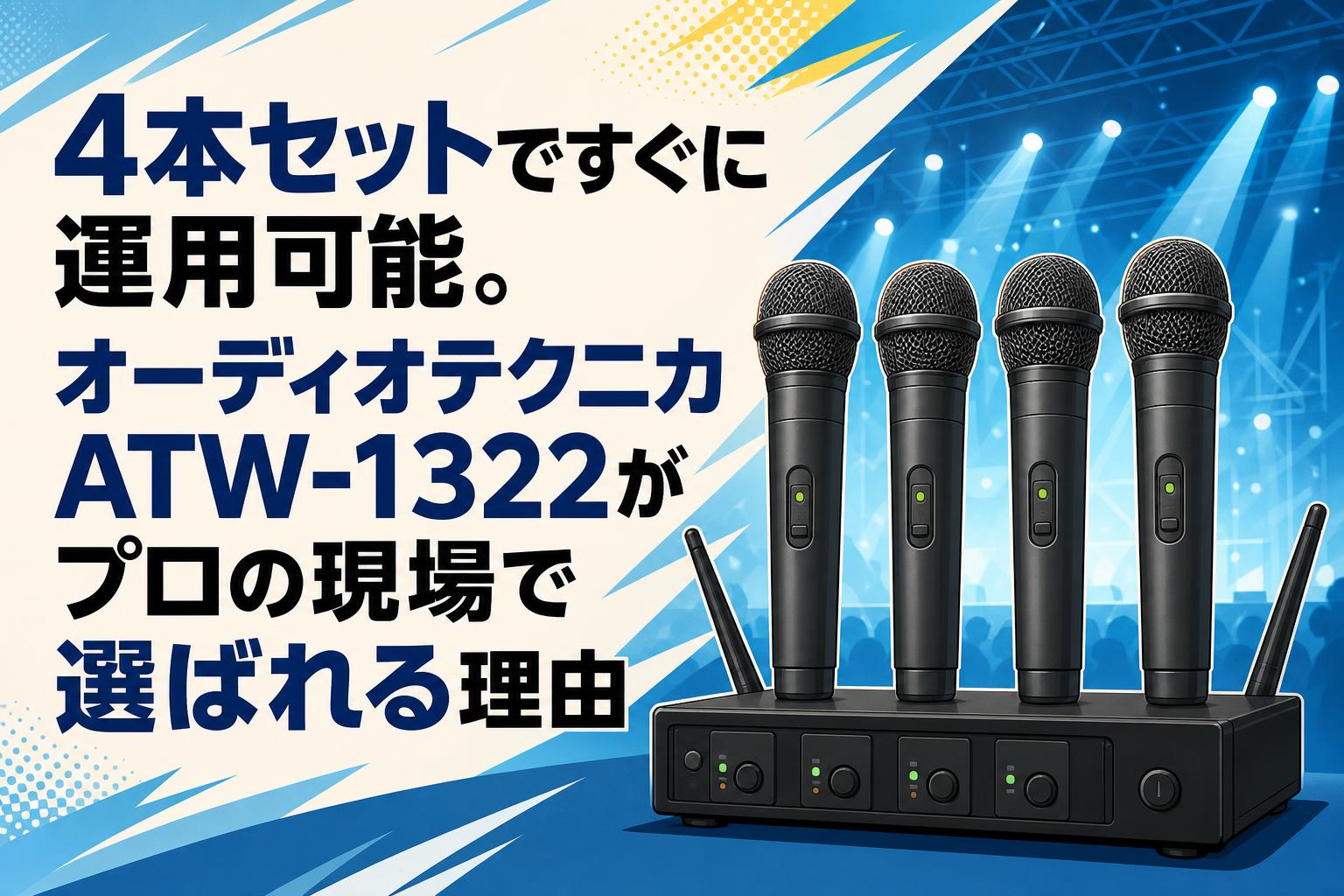 4本セットですぐに運用可能。オーディオテクニカATW-1322がプロの現場で選ばれる理由