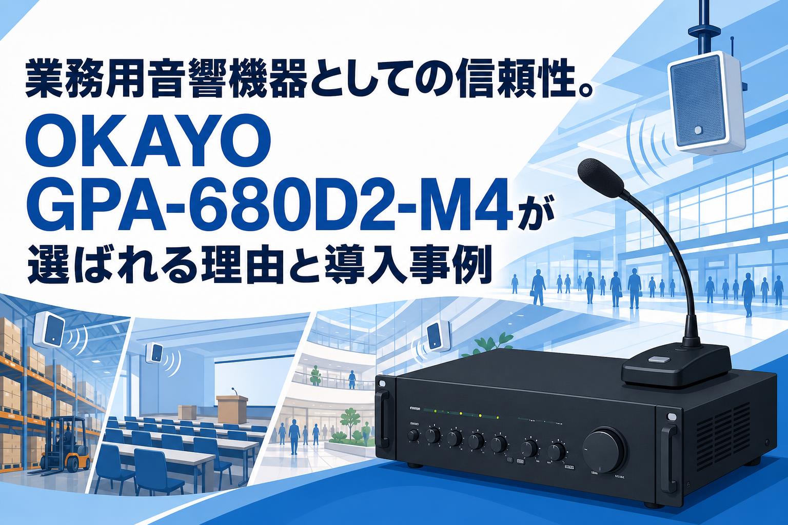 業務用音響機器としての信頼性。OKAYO GPA-680D2-M4が選ばれる理由と導入事例