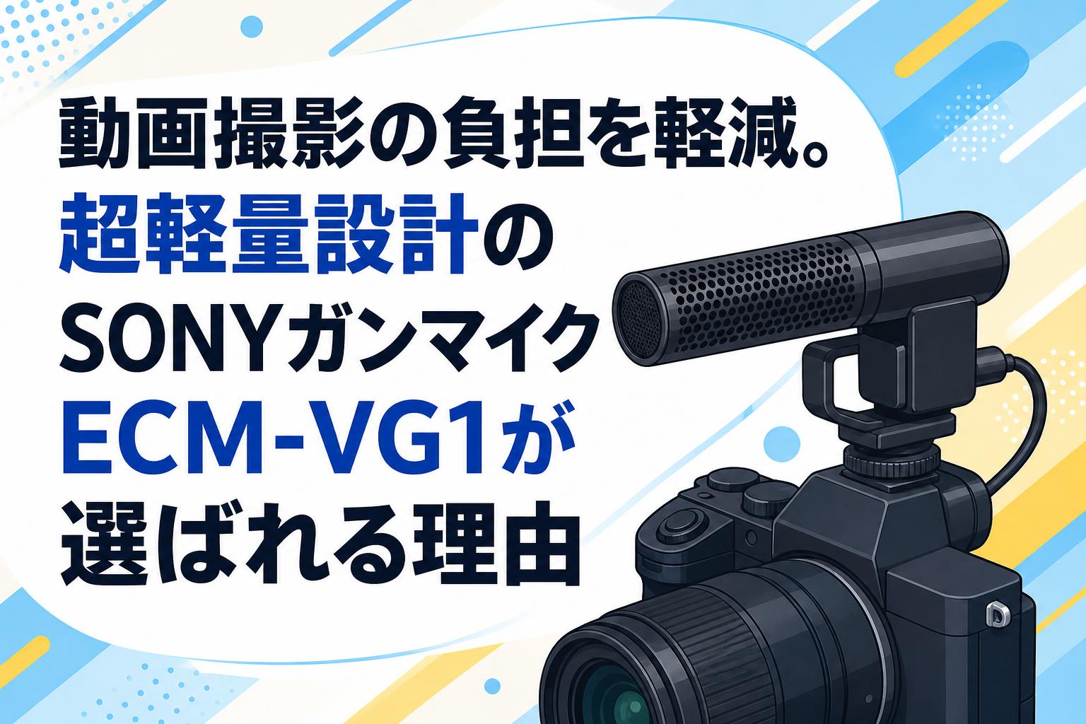 動画撮影の負担を軽減。超軽量設計のSONYガンマイクECM-VG1が選ばれる理由