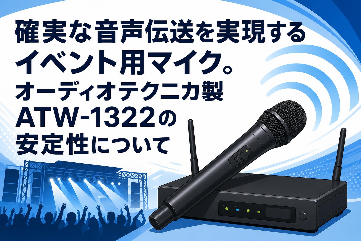 確実な音声伝送を実現するイベント用マイク。オーディオテクニカ製ATW-1322の安定性について