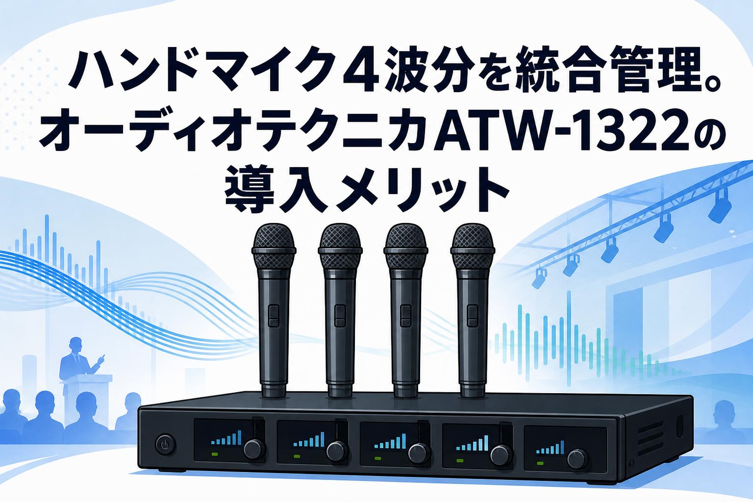 ハンドマイク4波分を統合管理。オーディオテクニカATW-1322の導入メリット